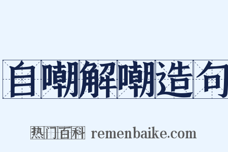 自嘲解嘲造句是什么意思的图片